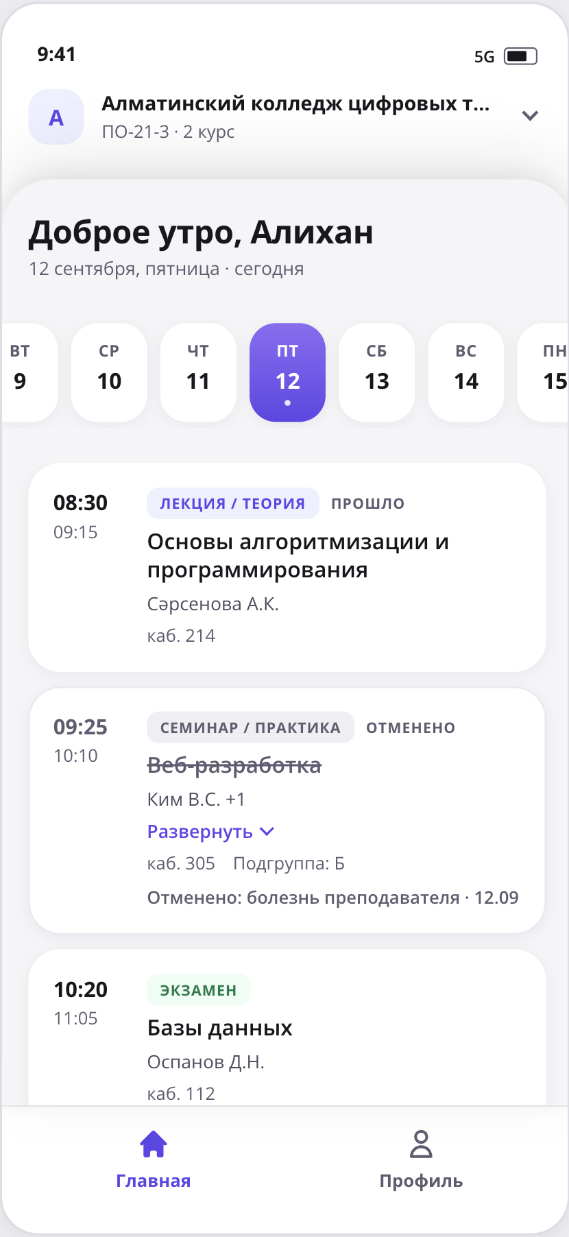 Личный кабинет студента: расписание на день